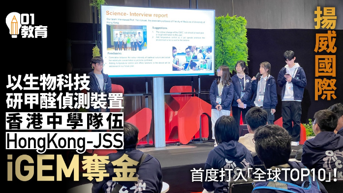 香港中學生揚威國際生物科技大賽　獲金獎首度擠身全球頭十