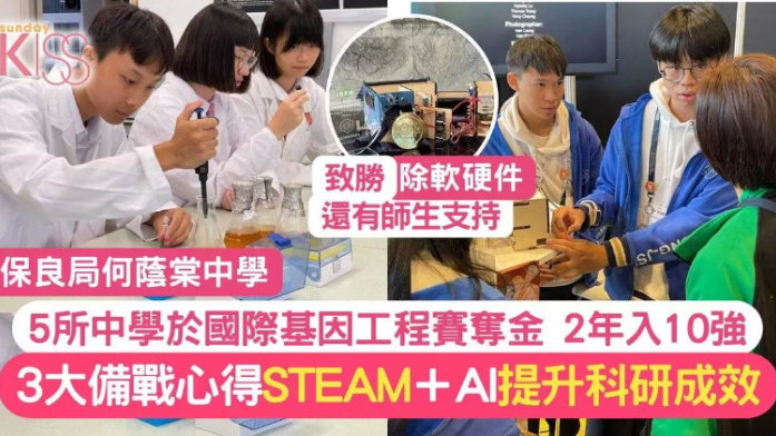 香港中學生於國際基因工程賽奪金 2年入全球十強 附備戰心得