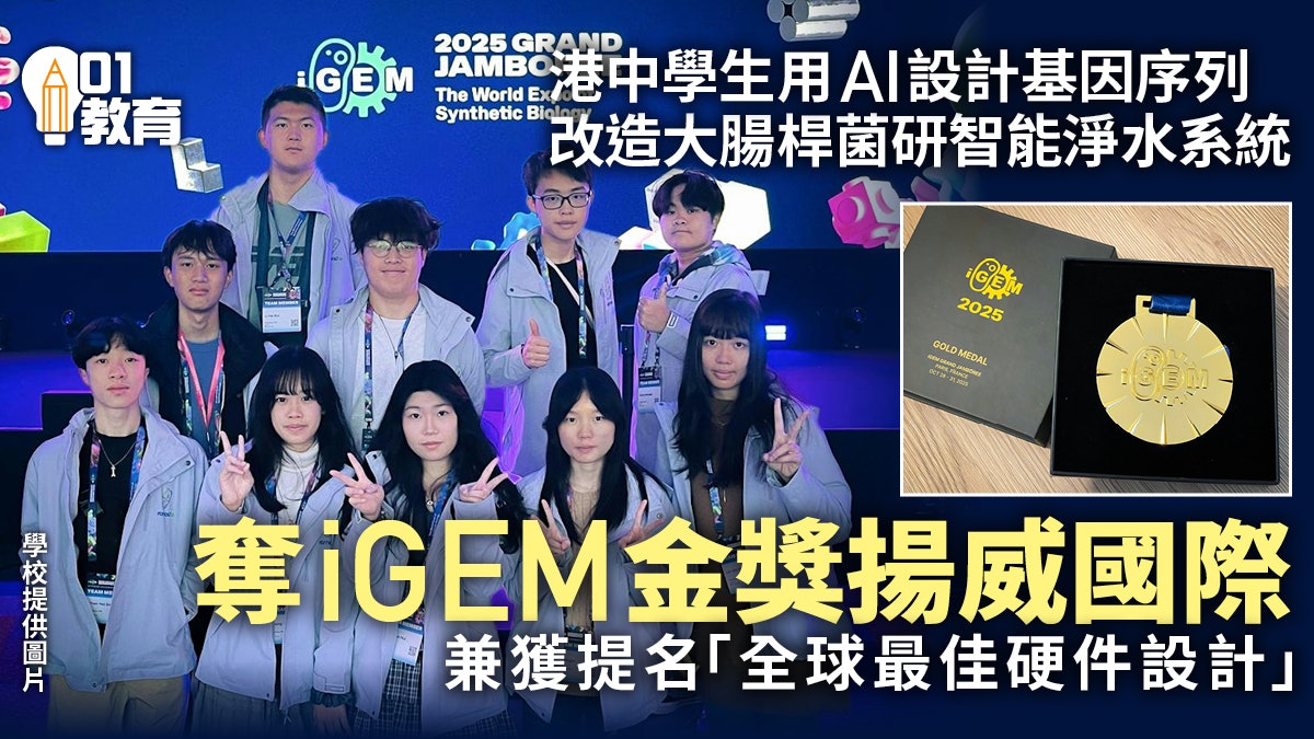 善用AI輔助設計基因序列　港中學生研淨水系統揚威iGEM奪國際金獎