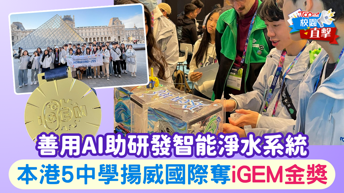 為港爭光｜善用AI助研發智能淨水系統　本港5中學揚威國際奪iGEM金獎 